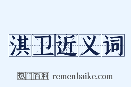 淇卫近义词是什么意思的图片